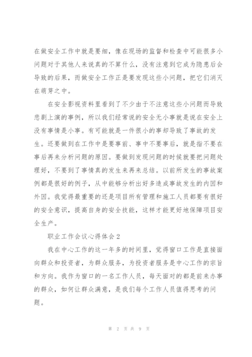 职业工作会议心得体会5篇.docx