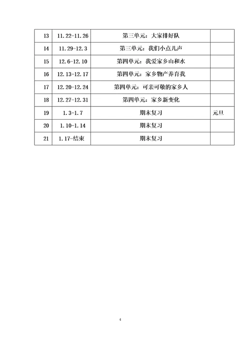 部编版道德与法治二年级上册教学计划及进度安排表