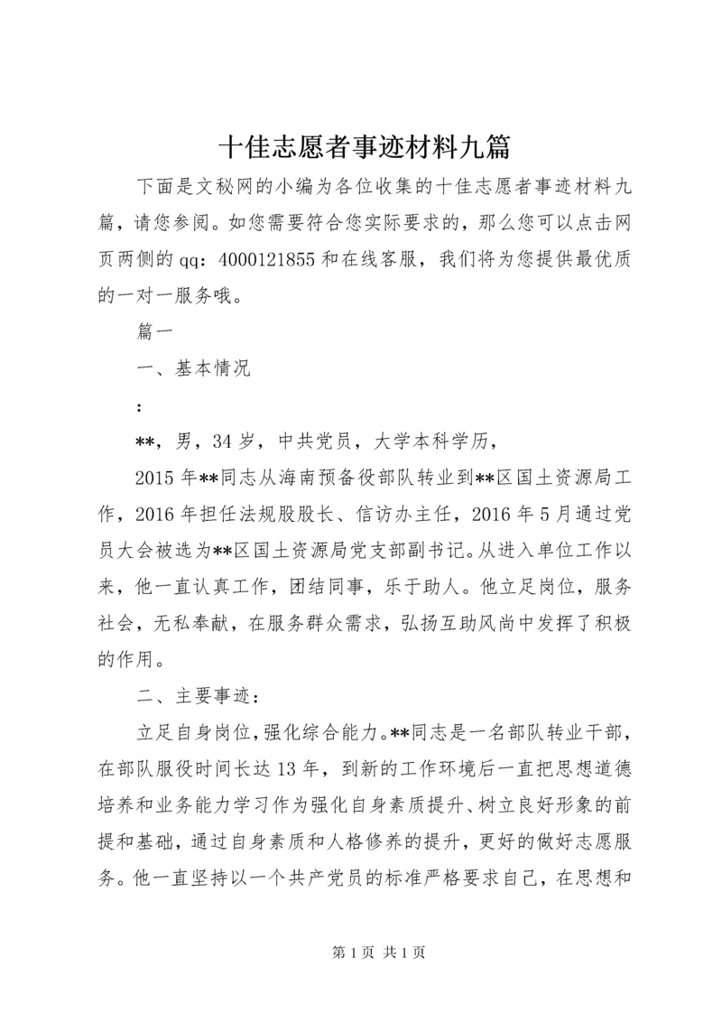 十佳志愿者事迹材料九篇.docx