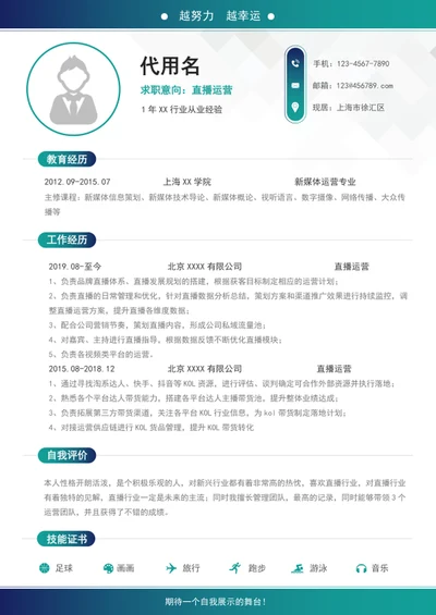 新媒体直播运营个人简历模板word简历介绍