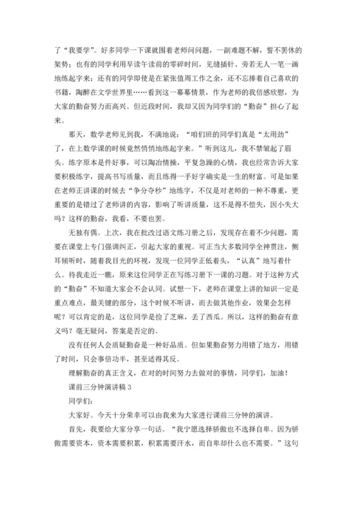 课前三分钟演讲稿(15篇).docx