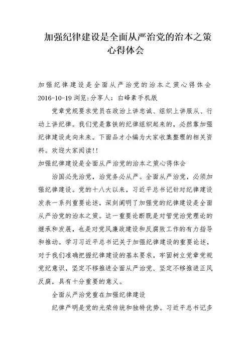 加强纪律建设是全面从严治党的治本之策心得体会