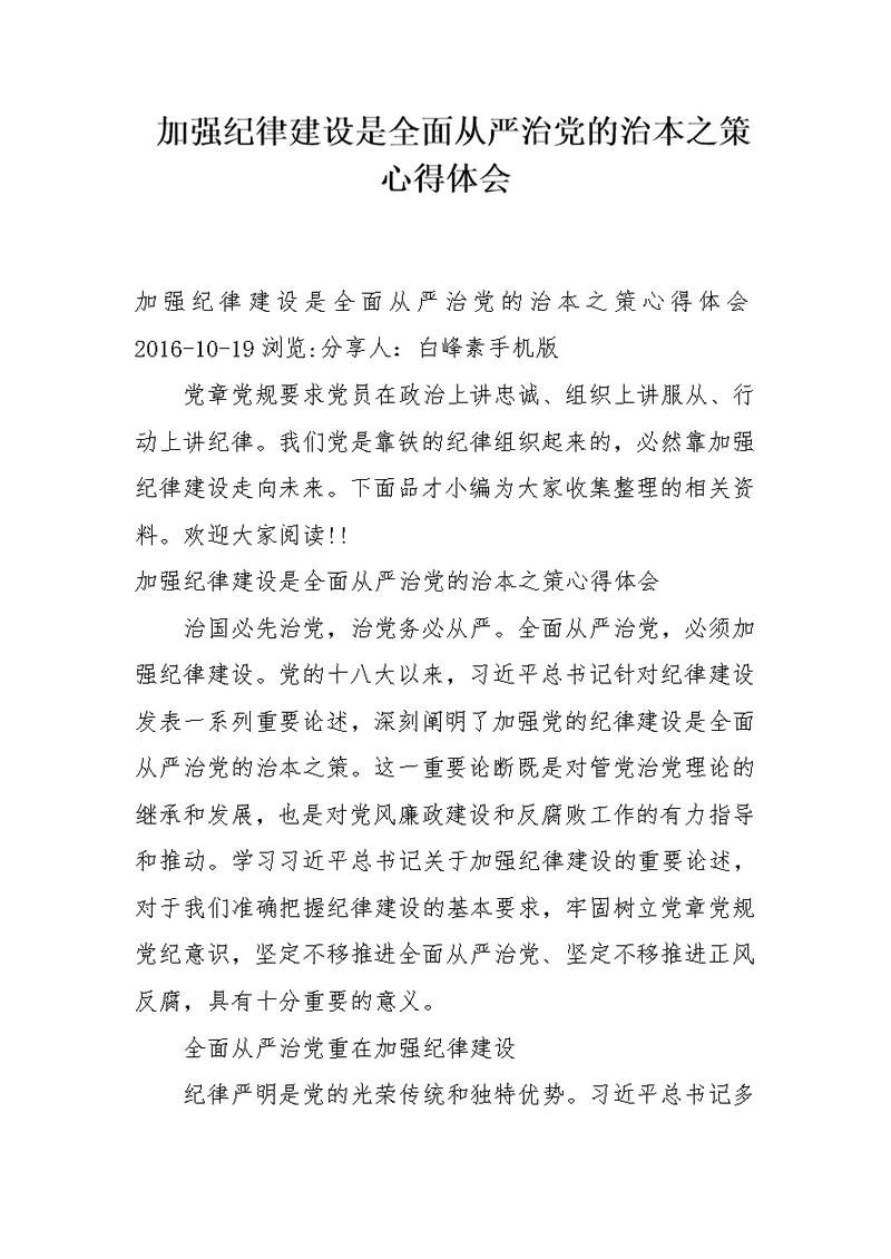 加强纪律建设是全面从严治党的治本之策心得体会
