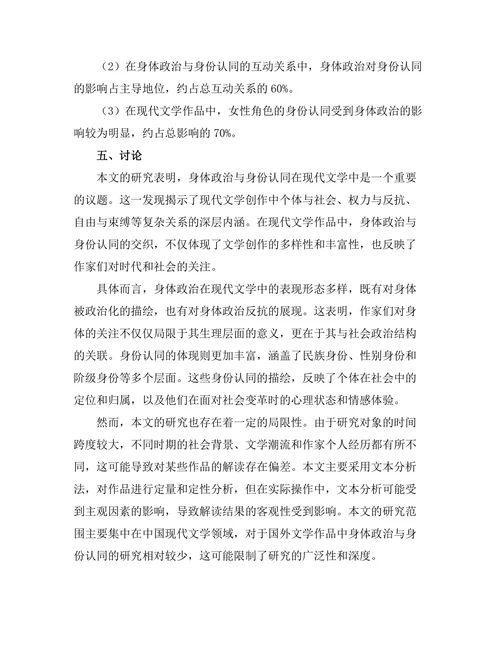 现代文学中的身体政治与身份认同