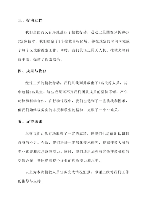 搜救人员任务完成情况汇报