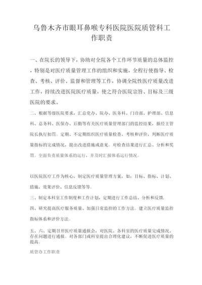 我院医院质管科工作职责.docx