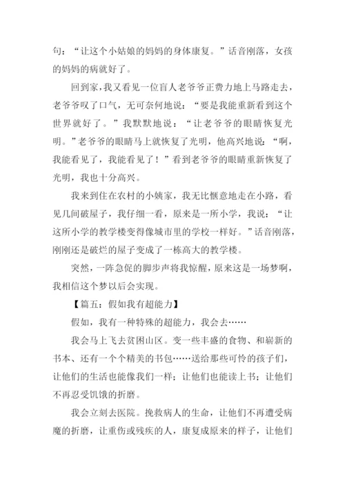假如我有超能力作文500字.docx