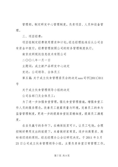 关于公司成立质量管理部门的决定精编.docx