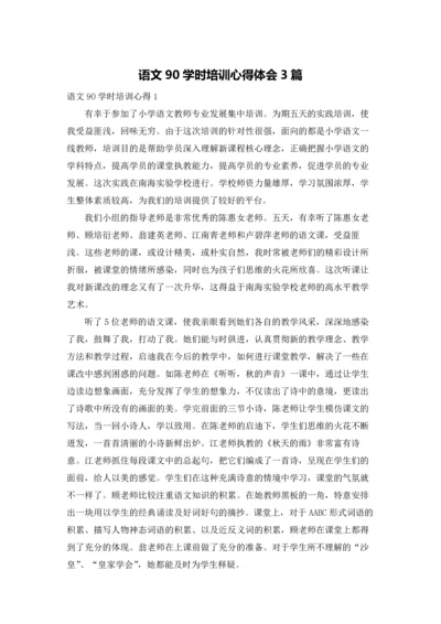 语文90学时培训心得体会3篇.docx