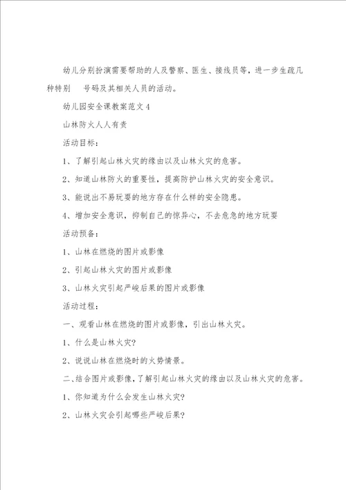 幼儿园安全课教案范文10篇