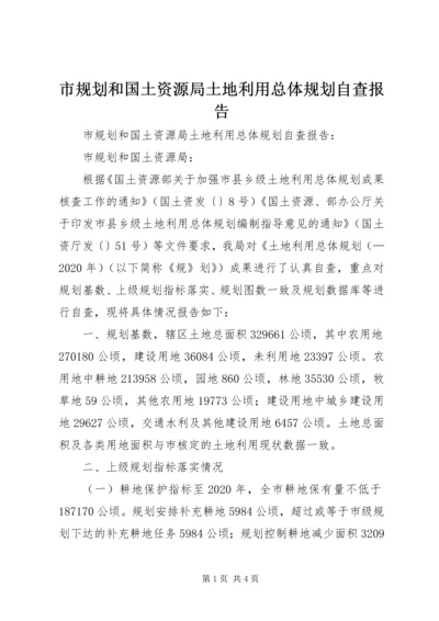 市规划和国土资源局土地利用总体规划自查报告 (2).docx