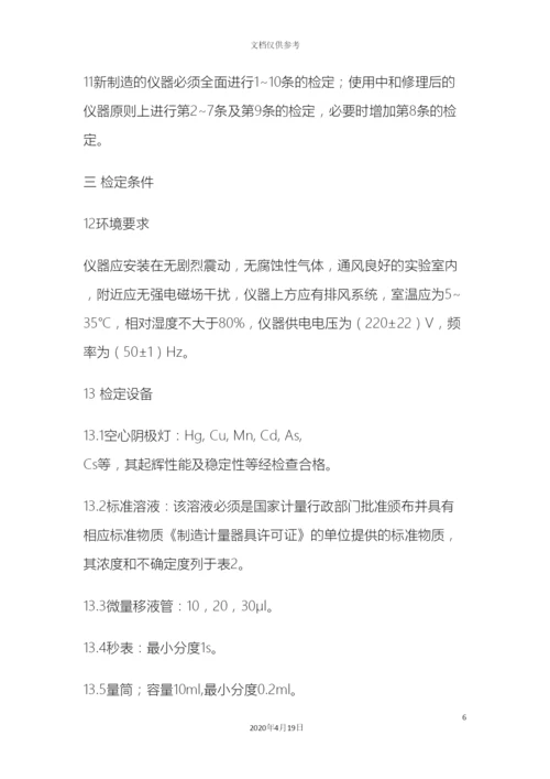 原子吸收分光光度计检定规程.docx