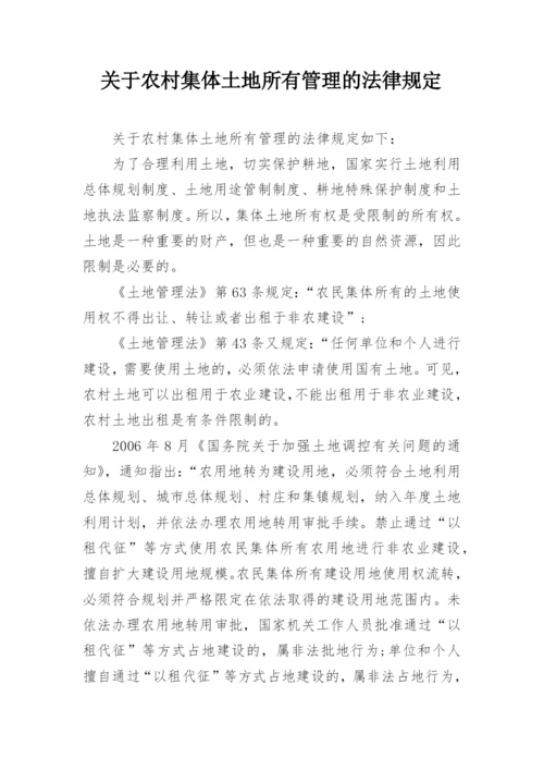 关于农村集体土地所有管理的法律规定.docx