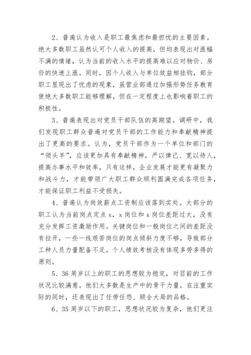 2023年队伍思想动态分析报告 第四季度员工思想动态分析报告(五篇).docx
