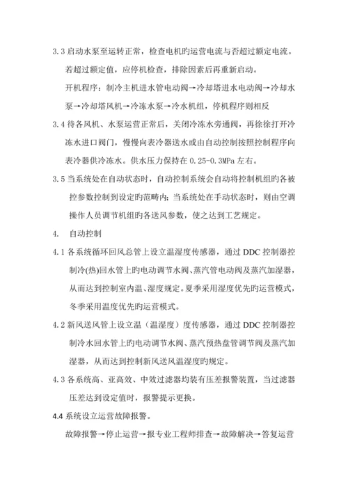 净化空调机组操作专题规程.docx