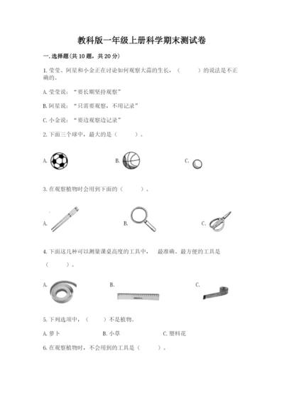 教科版一年级上册科学期末测试卷有完整答案.docx