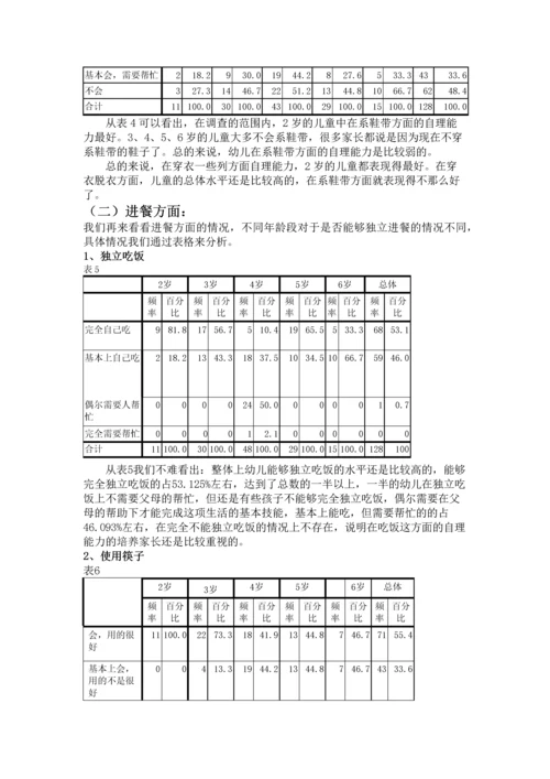 26岁幼儿生活自理能力的研究报告.docx