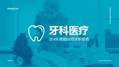 蓝色商务牙科医疗行业年终总结报告PPT案例