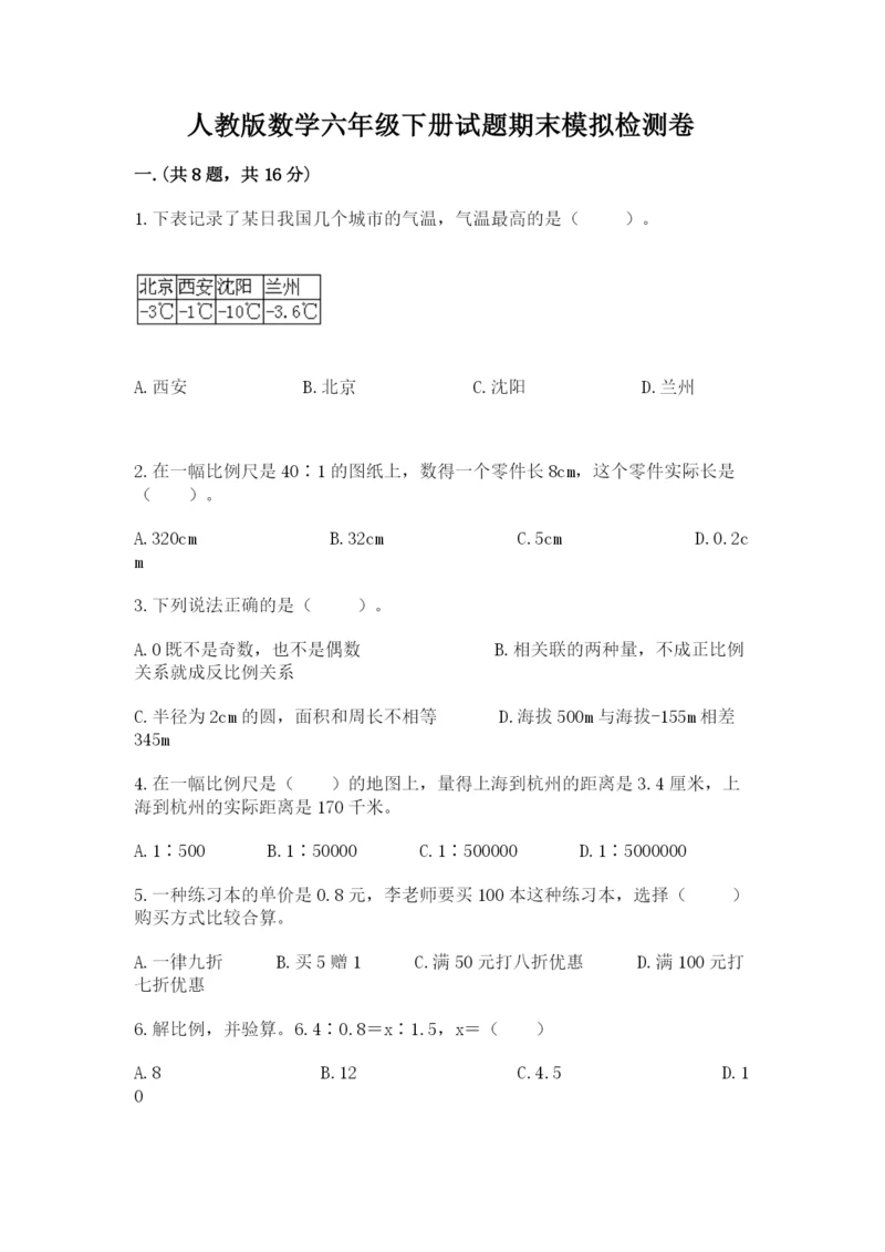 人教版数学六年级下册试题期末模拟检测卷附参考答案【基础题】.docx