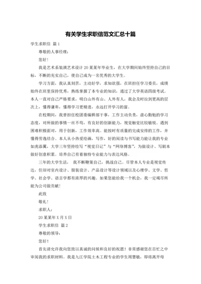 有关学生求职信范文汇总十篇.docx