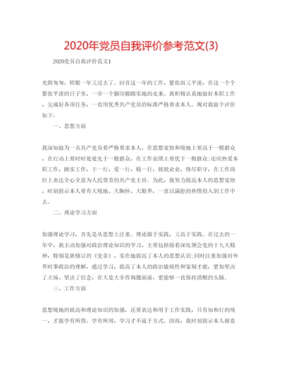 精编年党员自我评价参考范文3).docx