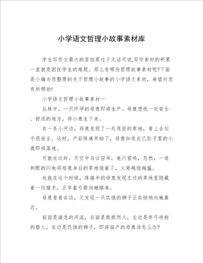 小学语文哲理小故事素材库