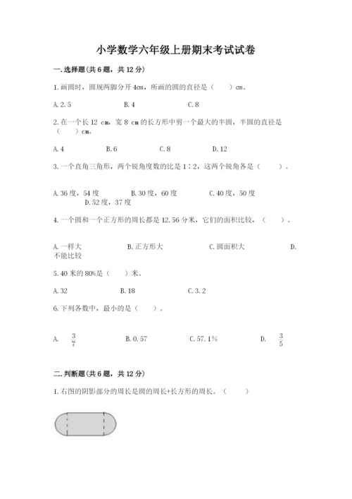 小学数学六年级上册期末考试试卷及参考答案【名师推荐】.docx