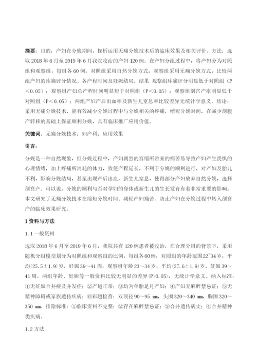 无痛分娩在产科临床中的效果分析与评价.docx