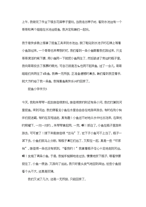 捉鱼小学作文精选15篇