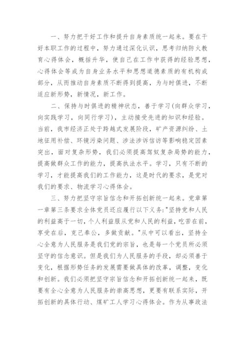 党章学习月的心得体会5篇.docx