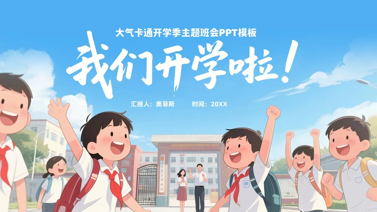 大气卡通开学第一课教育教学PPT模板