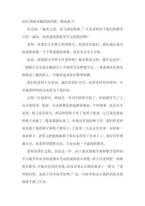 2023感恩奉献的演讲稿五篇.docx