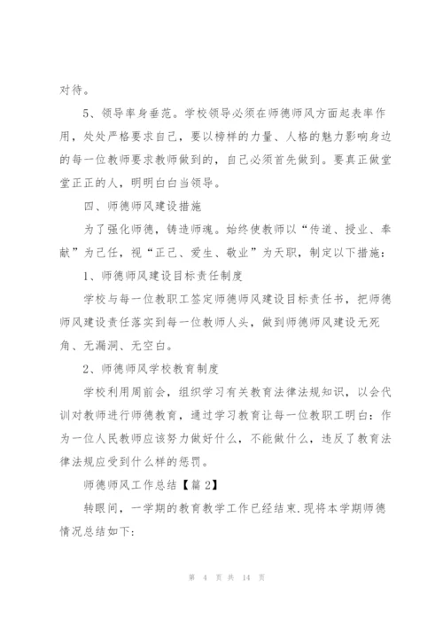 2022师德师风工作总结.docx