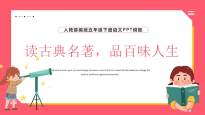统编版语文五年级下册 第二单元  快乐读书吧：读古典名著，品百味人生 课件