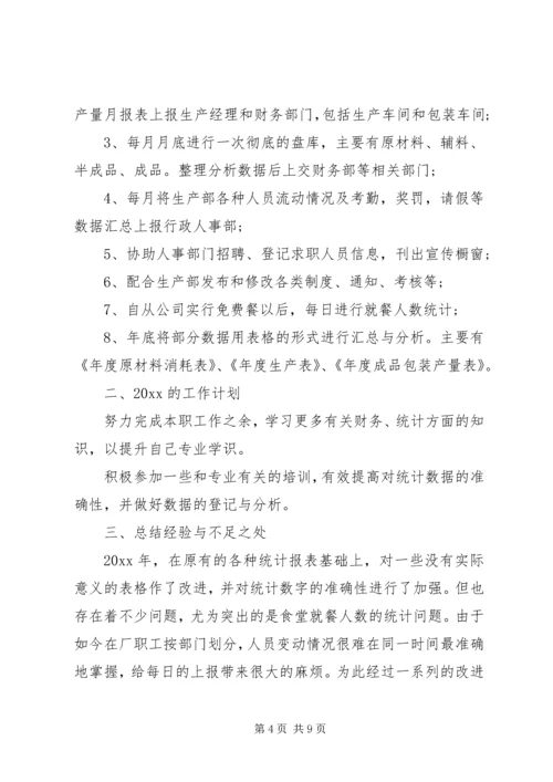 数据统计分析系统数据统计员个人工作总结与计划.docx