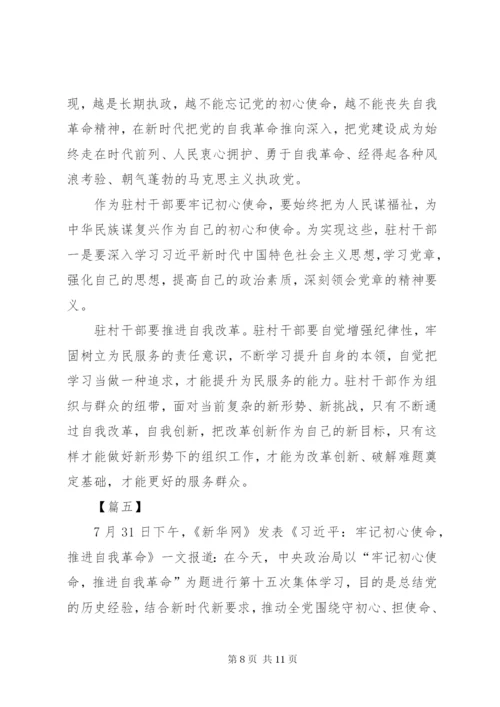 《牢记初心使命，推进自我革命》学习心得6篇.docx