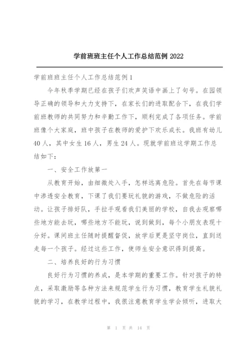 学前班班主任个人工作总结范例2022.docx