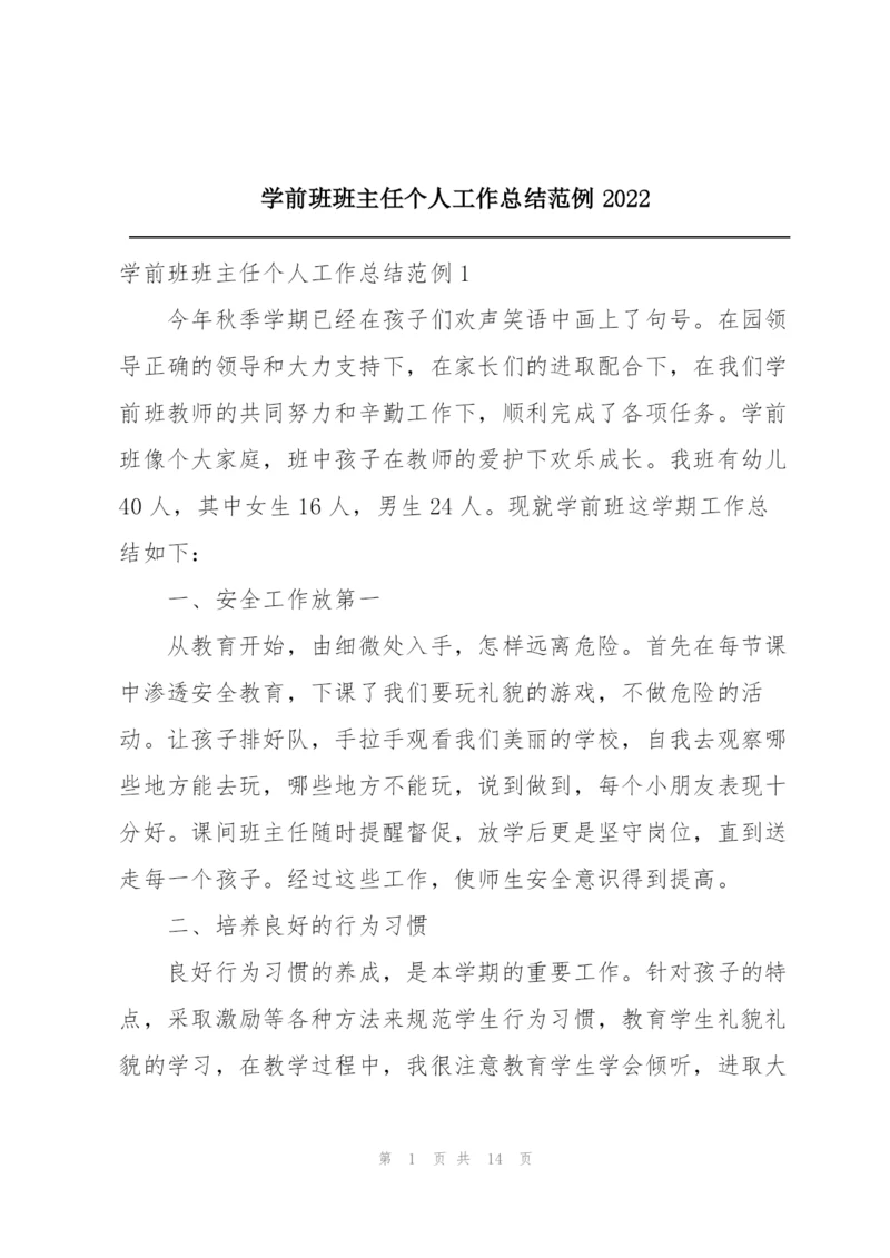 学前班班主任个人工作总结范例2022.docx