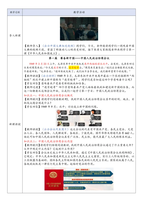 第1课 中华人民共和国成立 教案