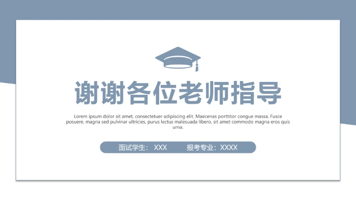 简约学术风研究生复试面试个人简历介绍通用PPT模版