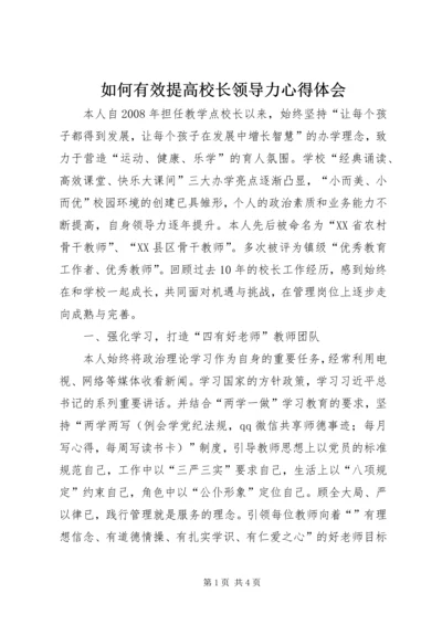 如何有效提高校长领导力心得体会 (2).docx