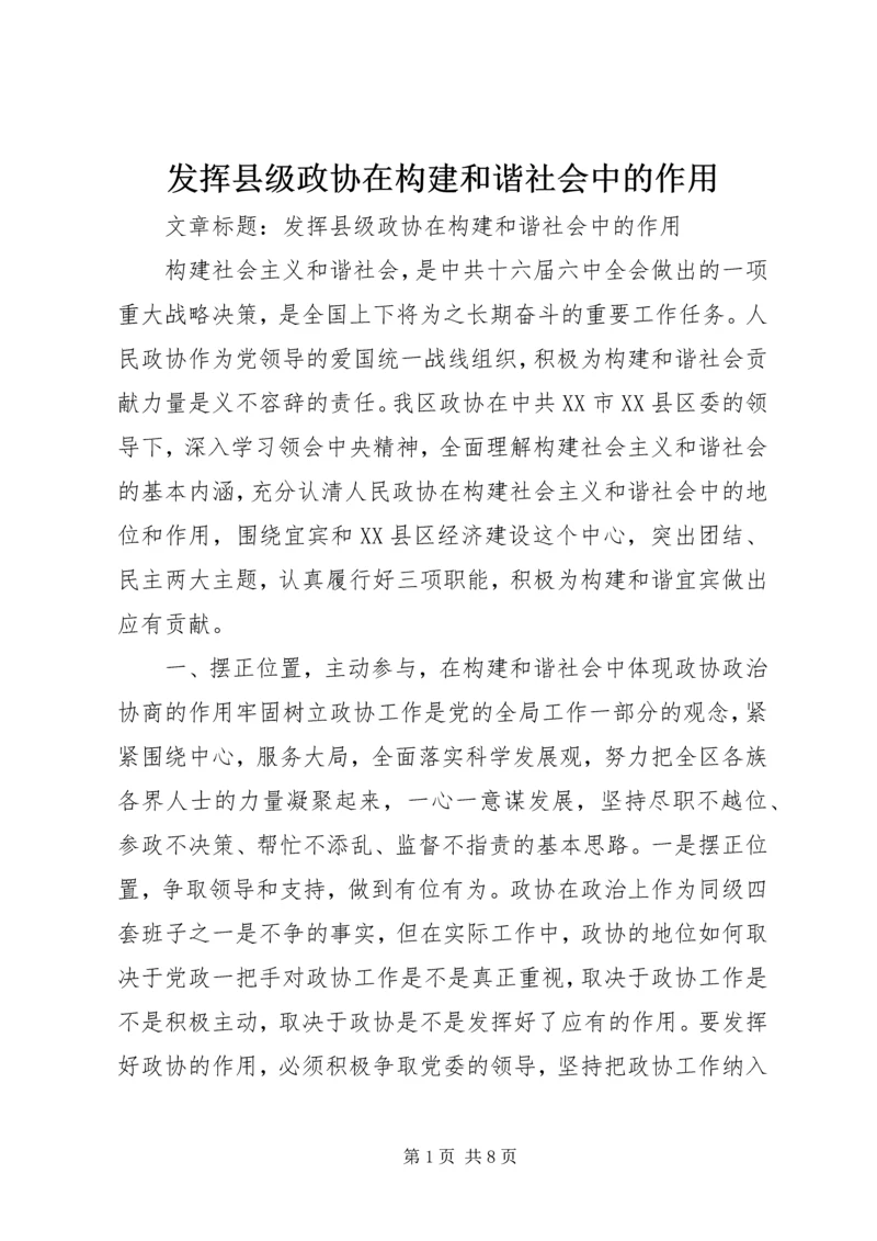 发挥县级政协在构建和谐社会中的作用.docx