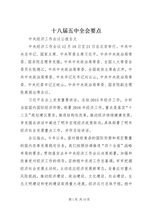 十八届五中全会要点 (2).docx