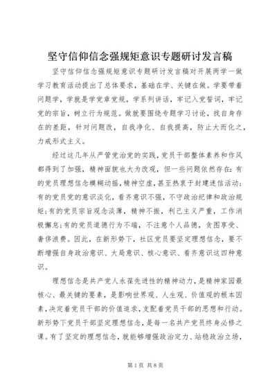 坚守信仰信念强规矩意识专题研讨发言稿.docx