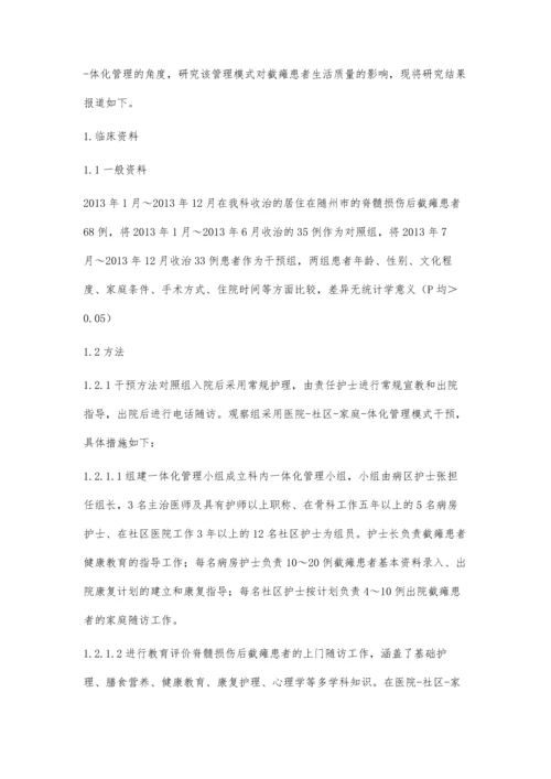 医院-社区-家庭-体化管理模式对截瘫患者生活质量的影响.docx