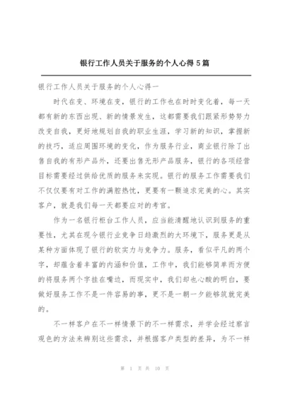 银行工作人员关于服务的个人心得5篇.docx