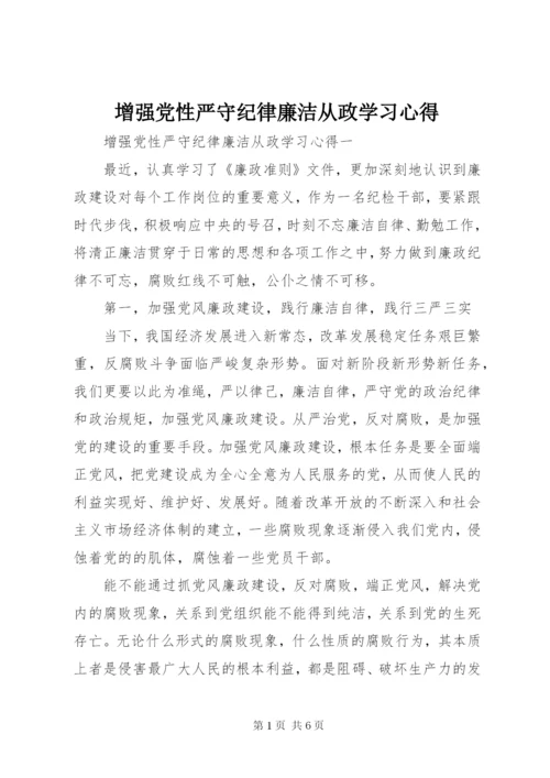 增强党性严守纪律廉洁从政学习心得.docx