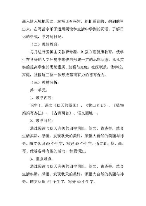 20XX年秋小学语文第三册教学计划