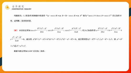 余弦定理正弦定理初高中数学PPT教学课件