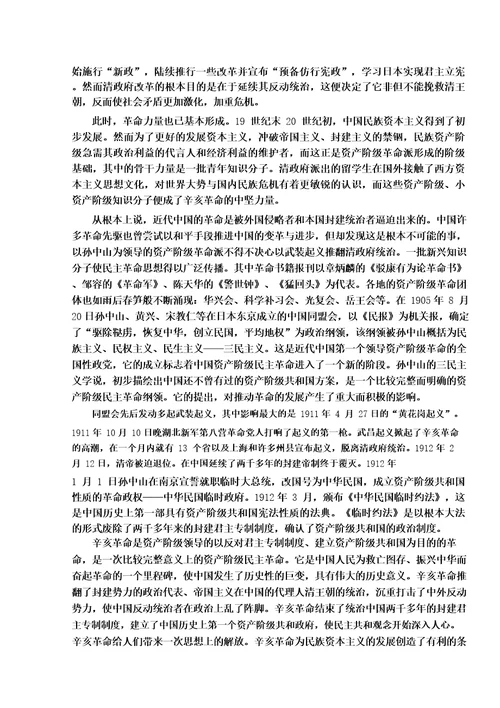 中国近现代史纲要论文辛亥革命与近代中国